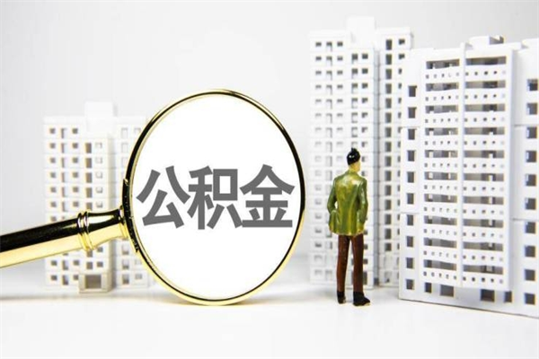 绍兴我名下有房子怎么提取公积金（我名下有房子怎么提取公积金装修）